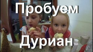 Еда в Китае. Пробуем Дуриан.