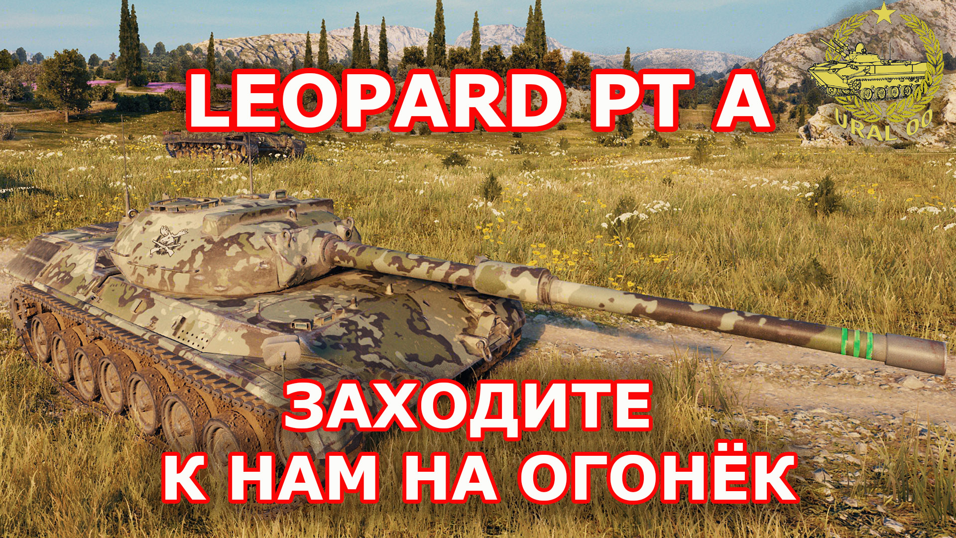 Leopard PT A в WOT ✮ Заходите к нам на огонёк ✮ WORLD OF TANKS ✮ смотреть онлайн