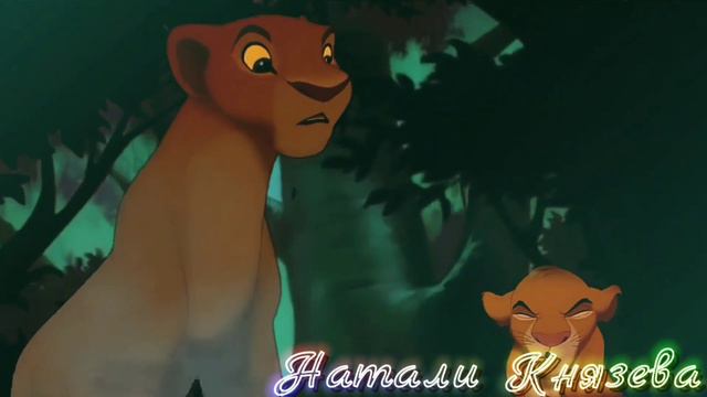 "Король лев" (Смолфут) "УДИВИТЕЛЬНЫЙ МИР" Нала Симба Рафики Тимон смотреть онлайн