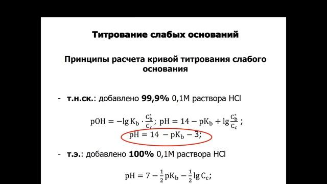 Кислотно-основное титрование сильных и слабых оснований. Часть 2. смотреть онлайн