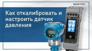 Как откалибровать и настроить датчик давления