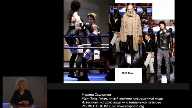 Лекция Марины Скульской «Жан-Поль Готье: пятый элемент современной моды» смотреть онлайн