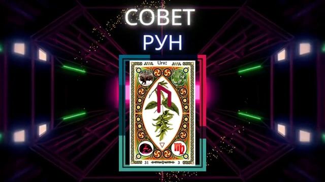 Совет руны Урус, Уруз  Значение в гадании и раскладах