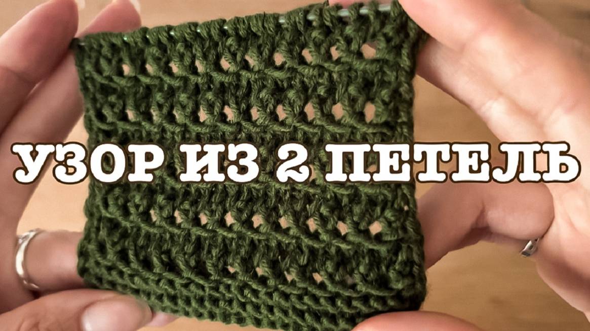 УЗОР СПИЦАМИ ИЗ 2 ПЕТЕЛЬ смотреть онлайн