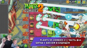 Растения против зомби 2 - #44 ➤ Прохождение Plants vs Zombies 2 ➤ Далекое будущее ➤ Битва с Боссом