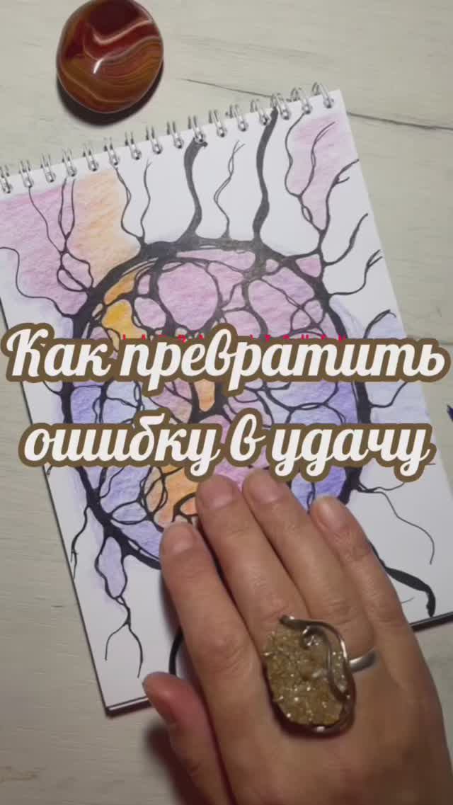 Как превратить ошибки в удачу. #нейрографика #мышлениеуспеха #нейрографика_с_аленойпоходневой смотреть онлайн