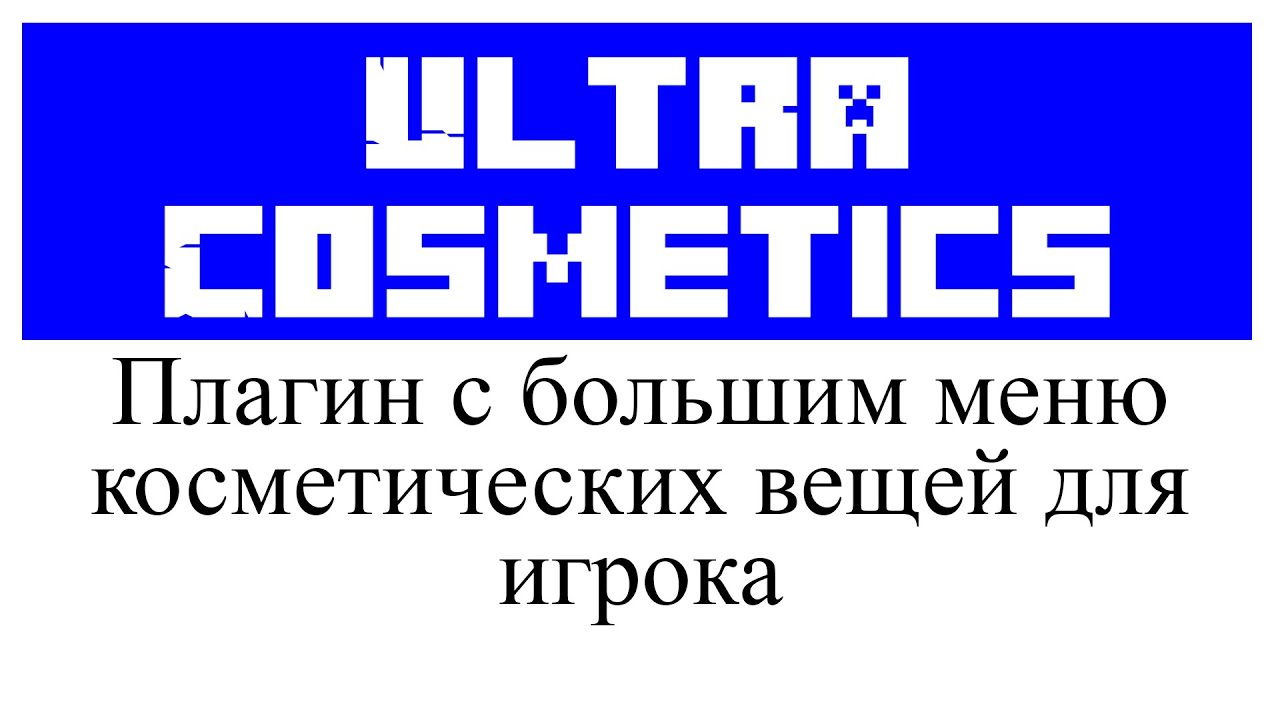 Ultra Cosmetics обзор и настройка плагина в Minecraft смотреть онлайн
