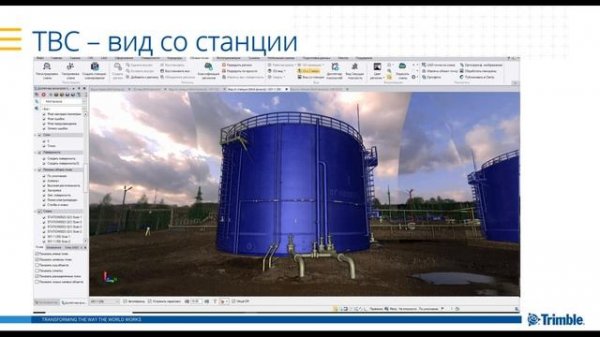 Представляем решения Trimble Storage Tank Solutions