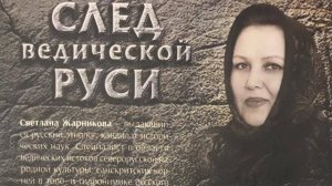 Традиция на Руси, праздник и традиция. Жарникова Светлана. Архивное видео.