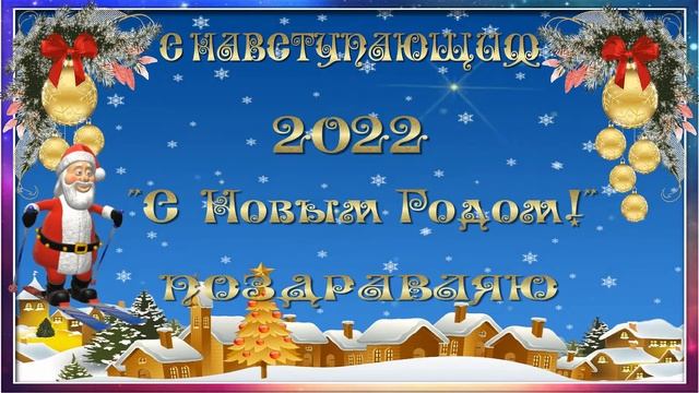 С НАСТУПАЮЩИМ НОВЫМ 2022ГОДОМ! смотреть онлайн
