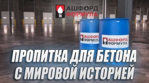 Пропитка для бетона Ашфорд Формула
