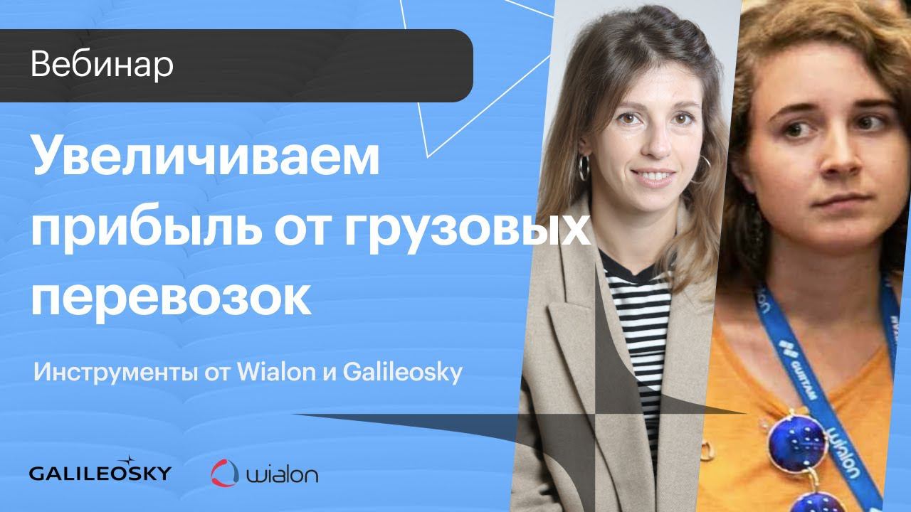 Увеличиваем прибыль от грузовых перевозок: инструменты от Wialon и Galileosky смотреть онлайн