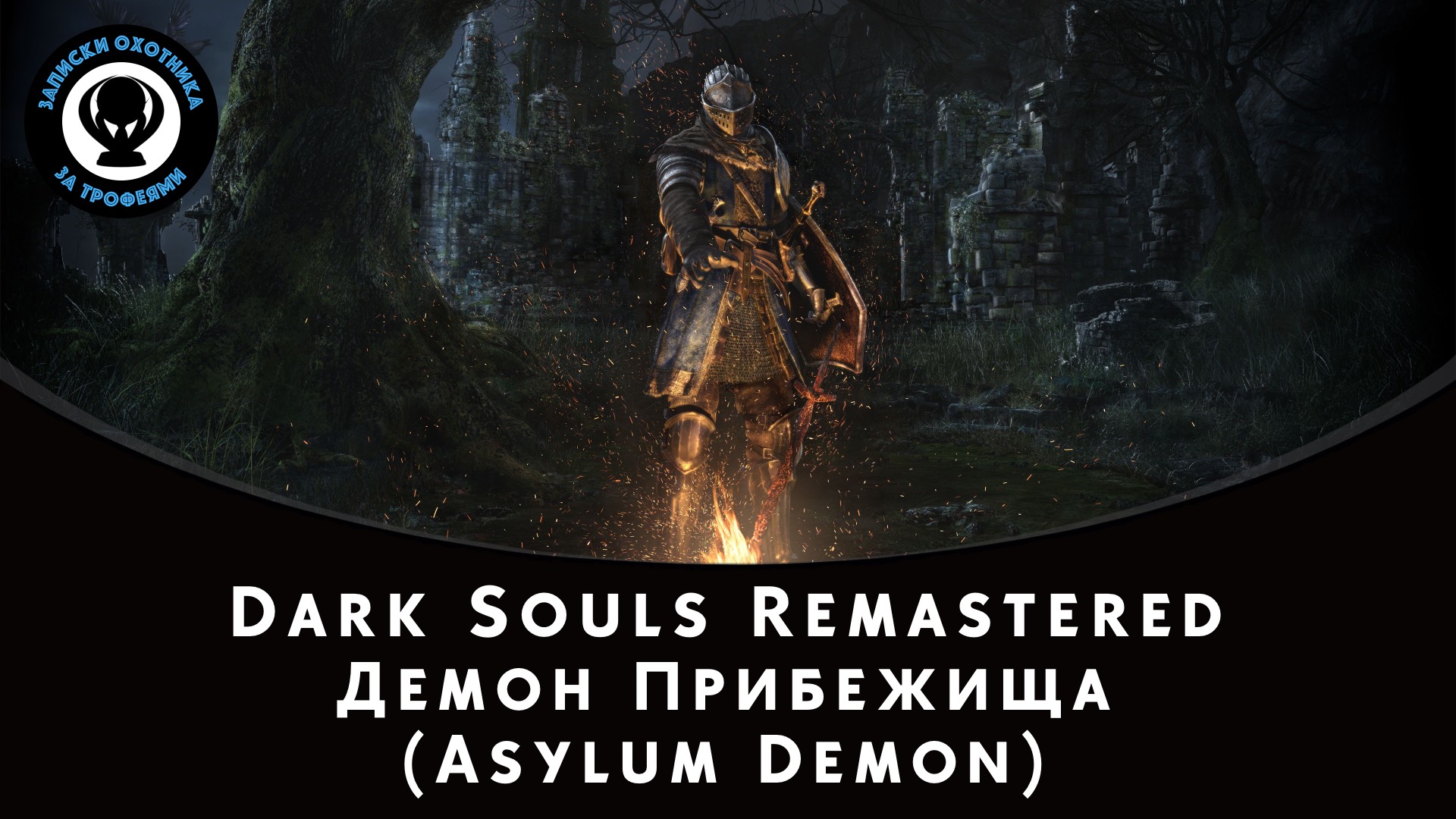 Dark Souls Remastered — Битва с боссом Демон Прибежища (Asylum Demon) смотреть онлайн