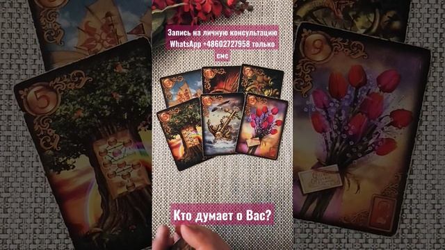 Кто думает о Вас? смотреть онлайн