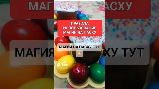 ПРАВИЛА МАГИИ НА ПАСХУ #онлайн #ритуал #светланаведа #кухня #рецепт #пасха #shorts