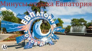 Минусы отдыха в Евпатории Крым!