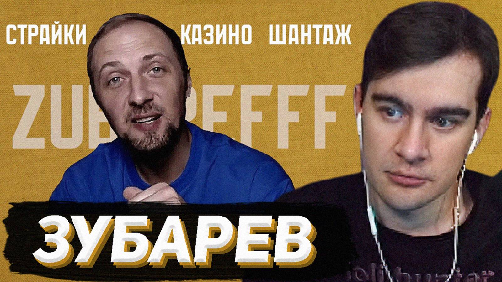 БРАТИШКИН СМОТРИТ: Не Самый МЕРЗКИЙ, Но Самый ЖАДНЫЙ Стример Твича - ЗУБАРЕВ смотреть онлайн