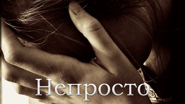 Стихотворение "Непросто" автор Римашевская А. читает Анастасия М. смотреть онлайн