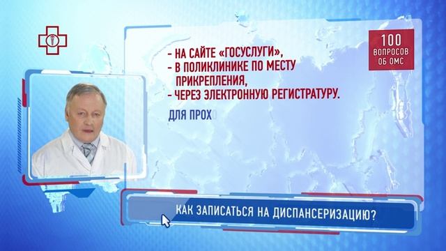 100 Вопросов об обязательном медицинском страховании: Диспансеризация