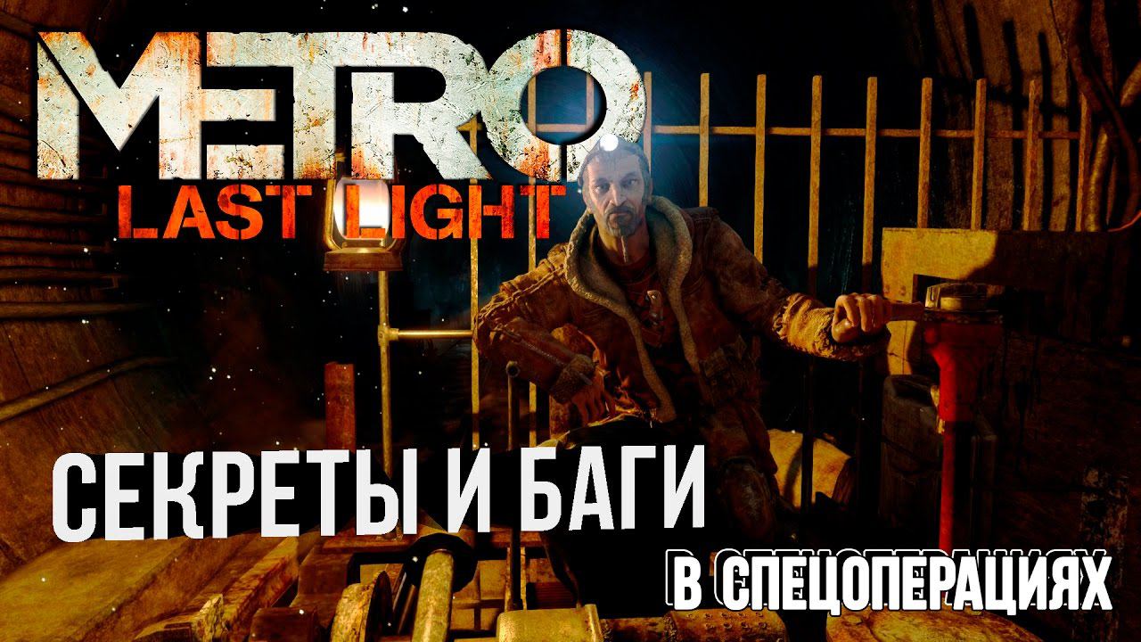Секреты спецопераций Metro 2033: Last Light