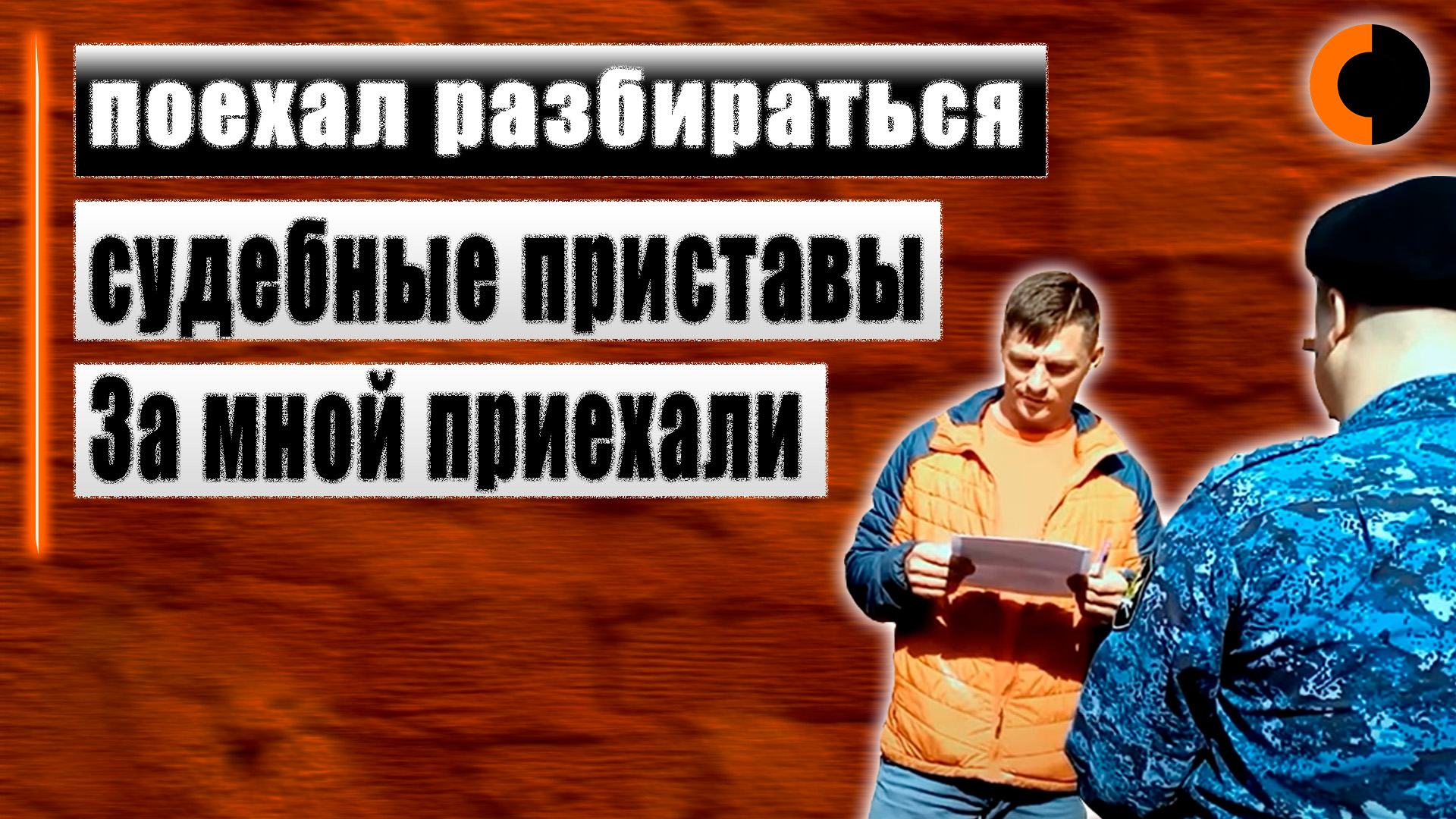 За мной приехали судебные приставы смотреть онлайн