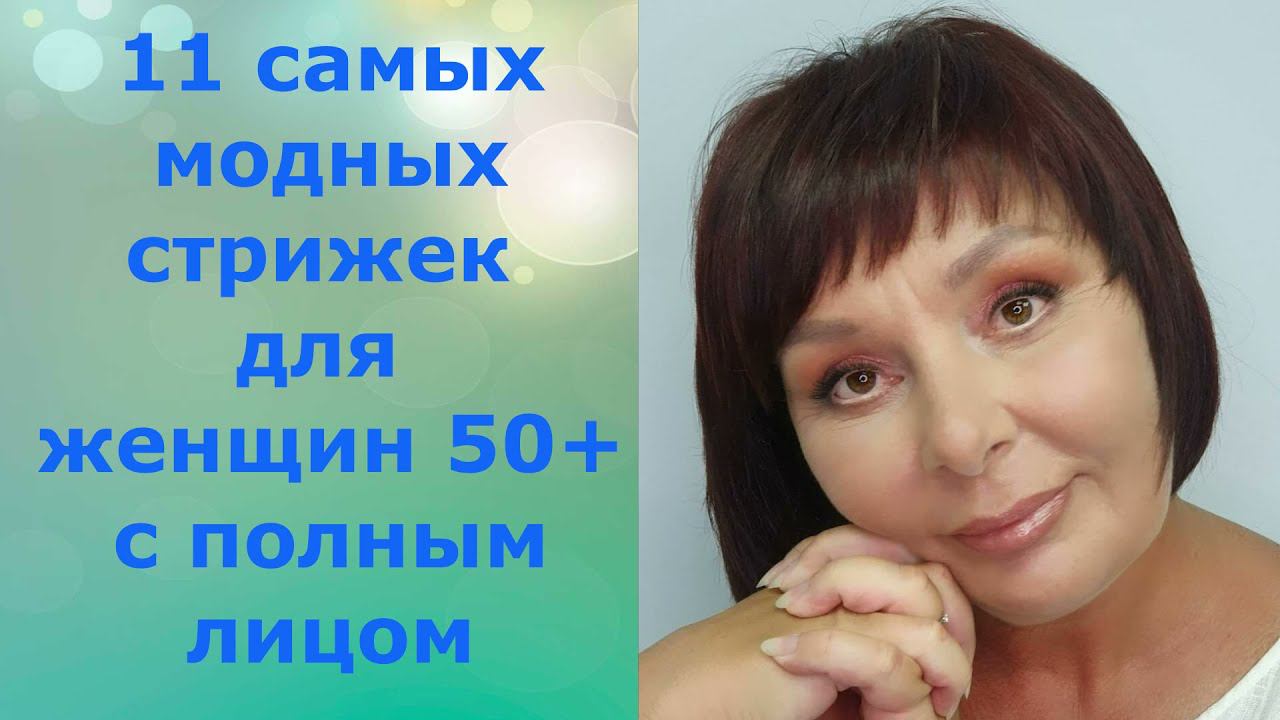 11 самых модных стрижек для женщин 50+ с полным лицом. смотреть онлайн