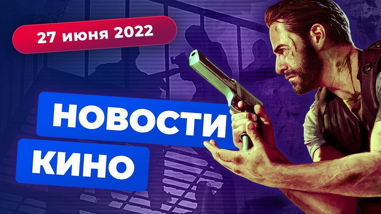 Новая экранизация Max Payne, «Геркулес» Гая Ричи, сериал про Джона Сноу — Новости кино смотреть онлайн