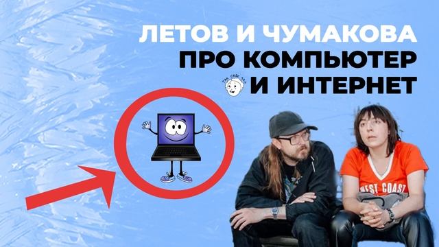 Летов и Чумакова про компьютер и интернет смотреть онлайн