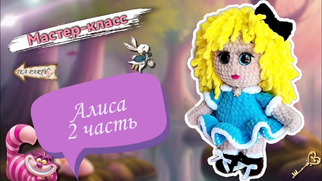 Продолжаем вязать НЕСРАВНЕННУЮ плюшевую куклу АЛИСУ крючком👩Мастер-класс по вязанию игрушки Часть2 смотреть онлайн