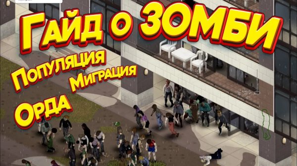 Project Zomboid - Гайд о ЗОМБИ. Популяция, Миграция, орда!!!!