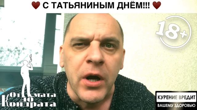 С ТАТЬЯНИНЫМ ДНЁМ, ДОРОГИЕ ДАМЫ!!! смотреть онлайн