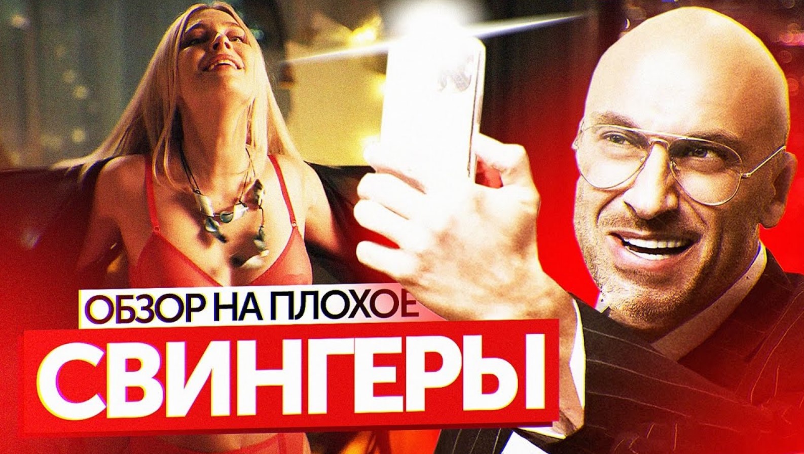 Фильм СВИНГЕРЫ (НАГИЕВ СНОВА НА ЭКРАНЕ) | ОБЗОР НА ПЛОХОЕ смотреть онлайн