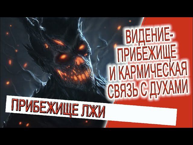 Видение - Прибежище и кармическая связь с духами! смотреть онлайн