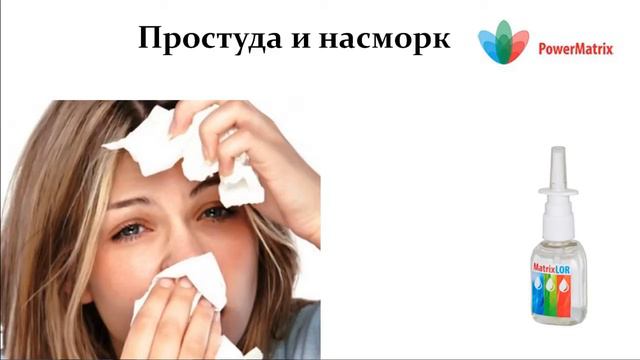 Простуда и сильный насморк - Power Matrix смотреть онлайн