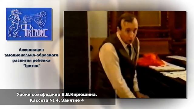 Уроки сольфеджио В. В. Кирюшина. Кассета №4. Занятие 4 смотреть онлайн