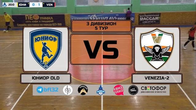 3 дивизион. 5 тур. ЮНИОР OLD - VENEZIA-2 смотреть онлайн