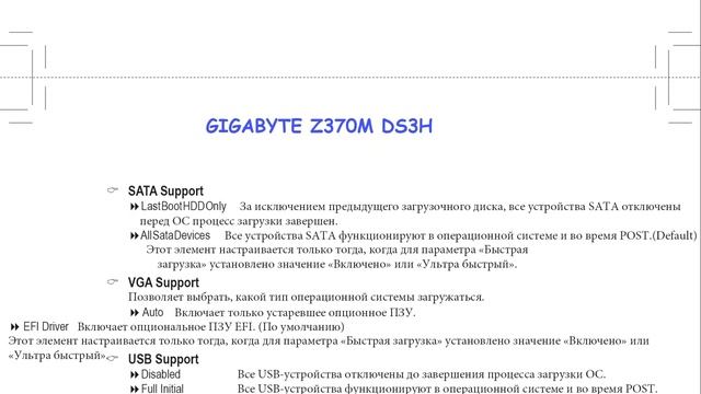 Инструкция к BIOS GIGABYTE Z370M DS3H на русском смотреть онлайн