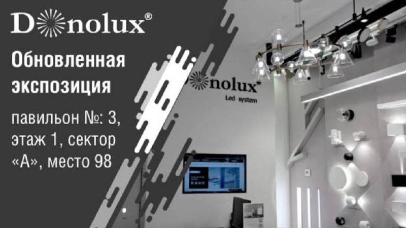 Обновленная экспозиция Donolux смотреть онлайн