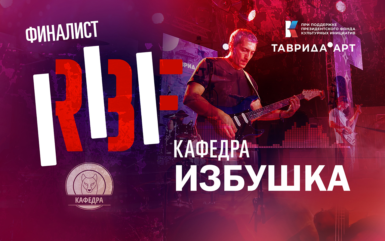 Кафедра. Избушка. RBF-2022. Финал