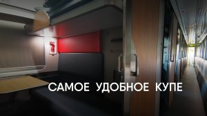 Самый УДОБНЫЙ вагон РЖД