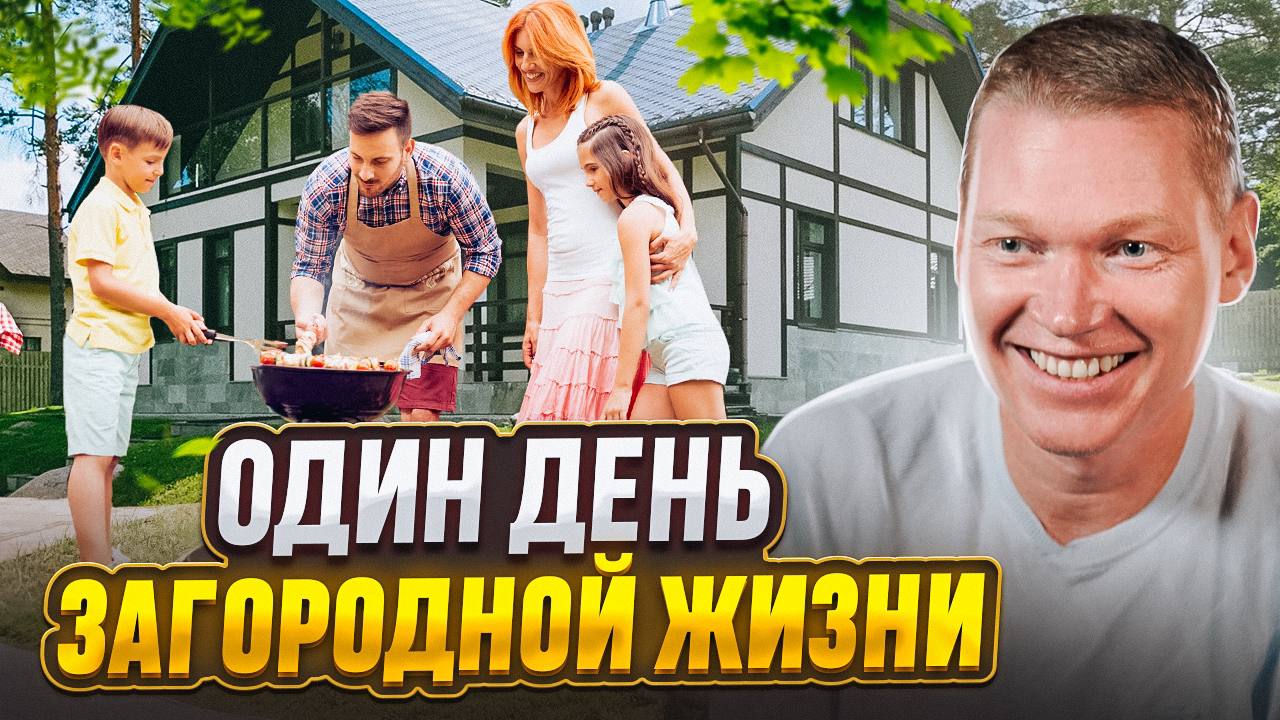 Квартира или Загородный дом - где лучше ЖИТЬ? Загородная жизнь, как она есть на самом деле! смотреть онлайн