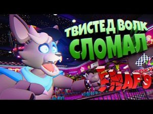 ТВИСТЕД ВОЛК СЛОМАЛ ИГРУ  ВЗЛОМ FNAF 9 SECURITY BREACH