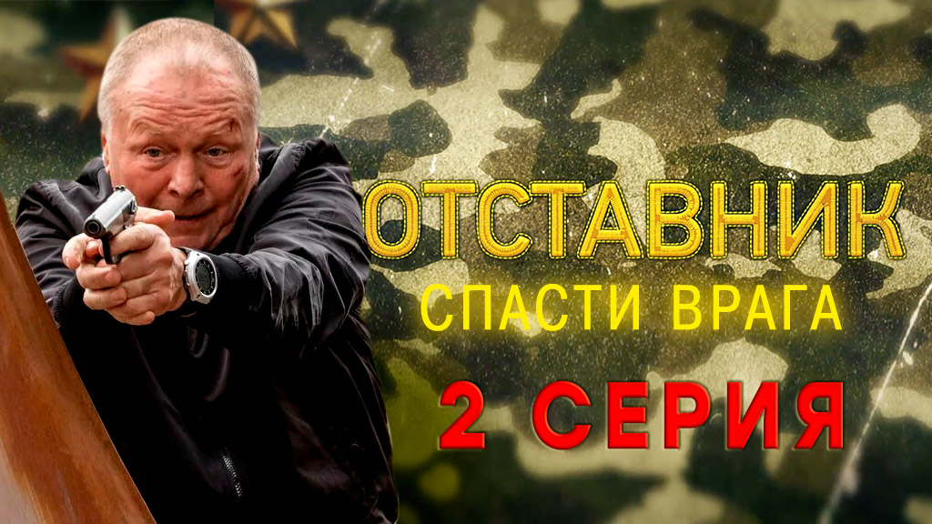 «Отставник. Спасти врага». 2 серия смотреть онлайн