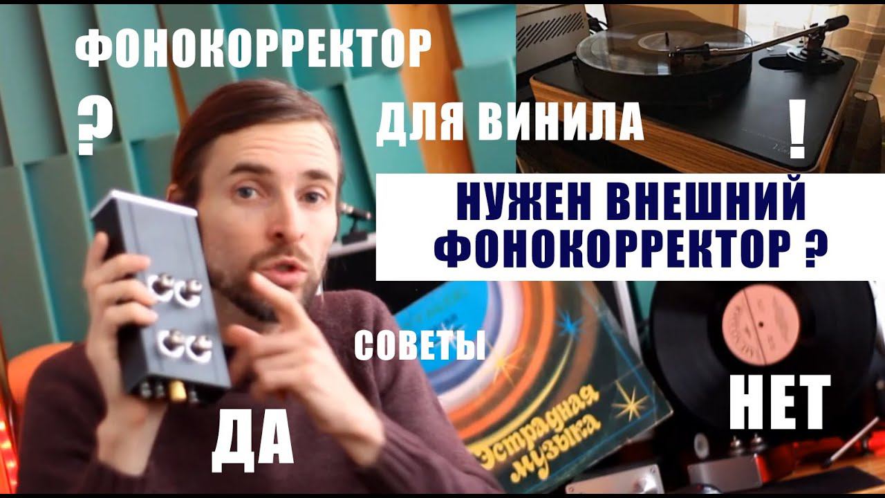 Нужен ВНЕШНИЙ ФОНОКОРРЕКТОР для проигрывателя пластинок? смотреть онлайн