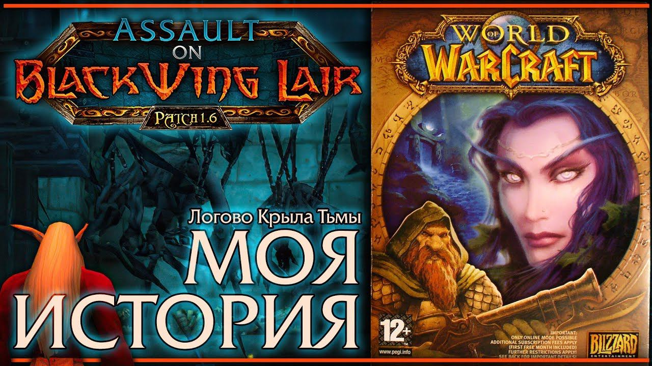 Blackwing Lair. Моя классика. Моя история. смотреть онлайн