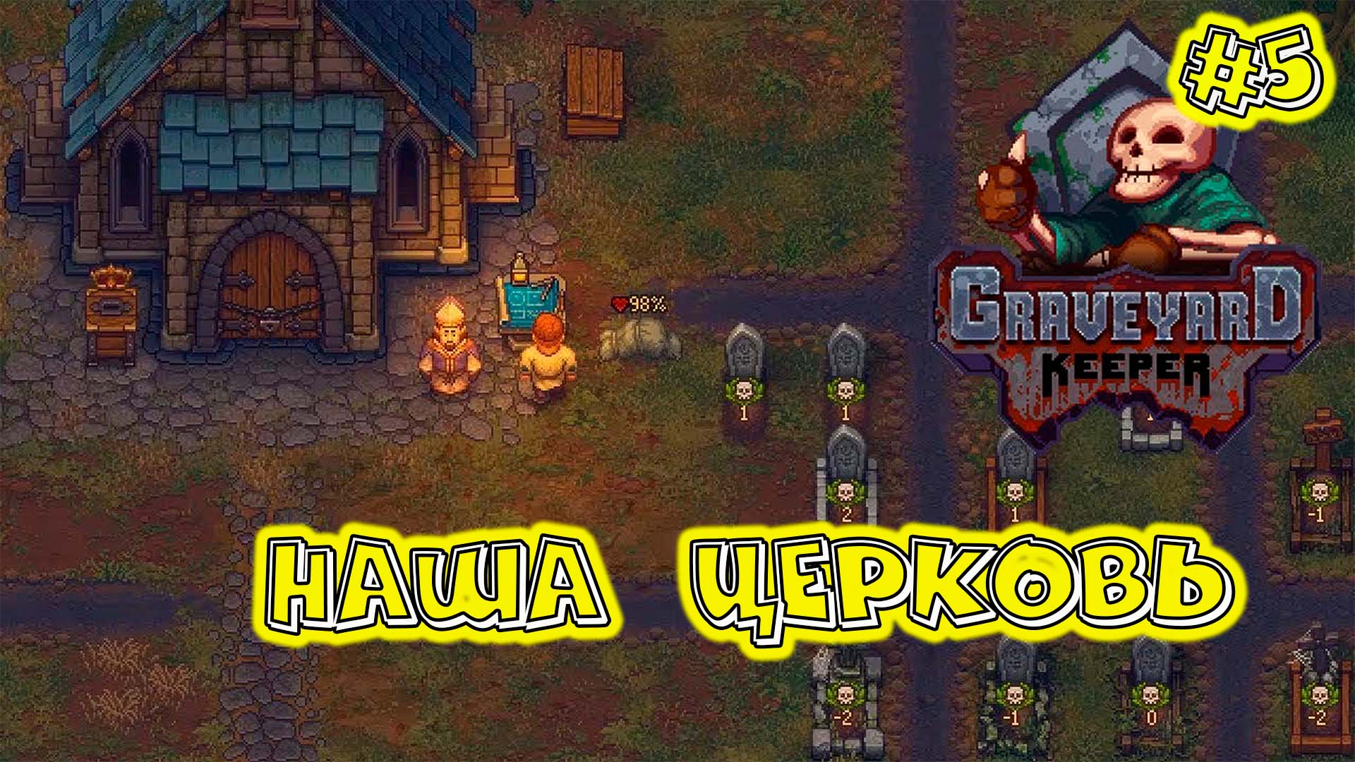 Graveyard Keeper Новые технологии своя церковь смотреть онлайн