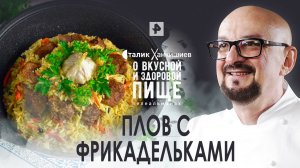 Плов с фрикадельками — О вкусной и здоровой пище (21.05.2022)