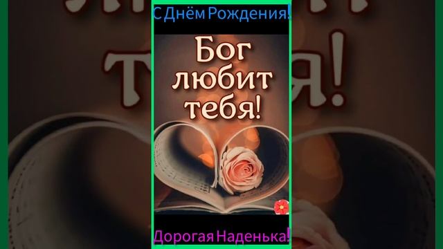 Наденьку, от всей души и всего сердца, поздравляем с Днём Рождения!❤️ смотреть онлайн
