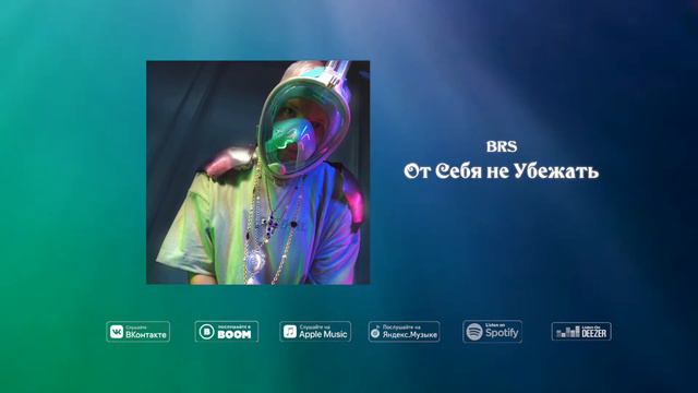 BRS - От Себя Не Убежать смотреть онлайн