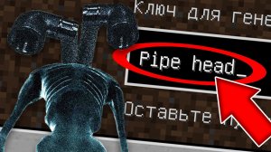 Никогда не играй на сиде ТРУБОГОЛОВЫЙ в майнкрафт ! Страшный сид PIPE HEAD SCP MINECRAFT